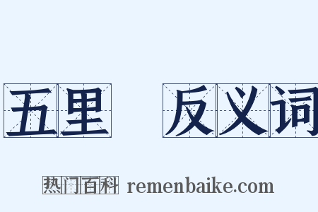 五里舖反义词是什么意思的图片